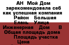 АН “Мой Дом“зарекомендовала себ,как успешная компания. › Район ­ Большая Елань › Улица ­ Инженерная › Дом ­ 49В › Общая площадь дома ­ 238 › Площадь участка ­ 10 › Цена ­ 12 700 000 - Сахалинская обл., Южно-Сахалинск г. Недвижимость » Дома, коттеджи, дачи продажа   